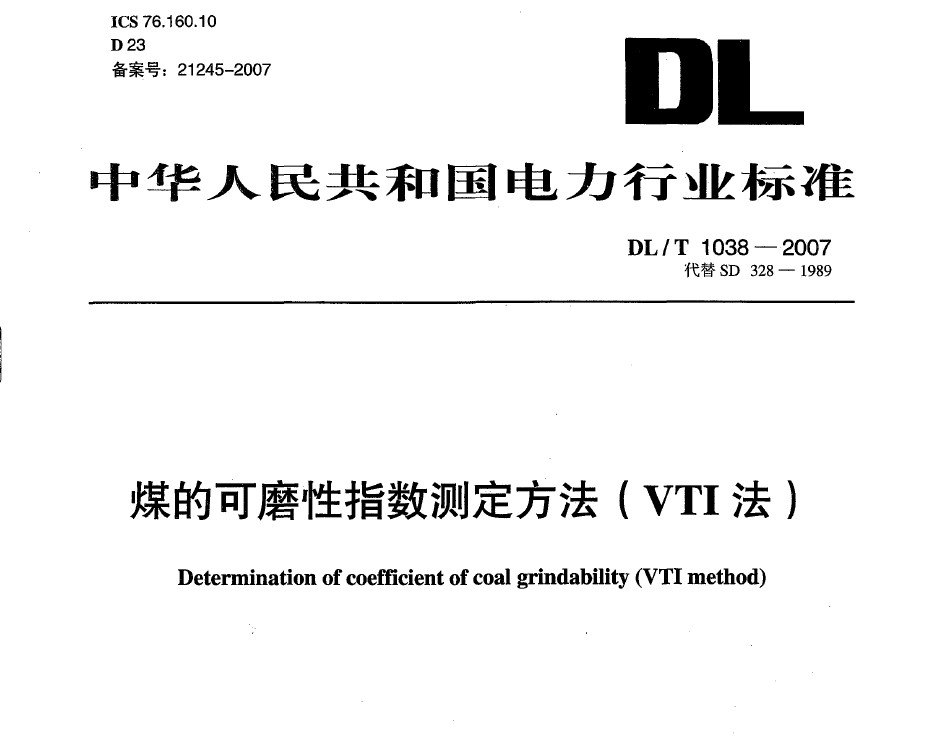 DL/T 1038-2007 煤的可磨性指數(shù)測定方法(VTI法)