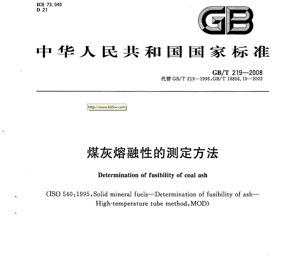 GB/T 219-2008 煤灰熔融性的測定方法