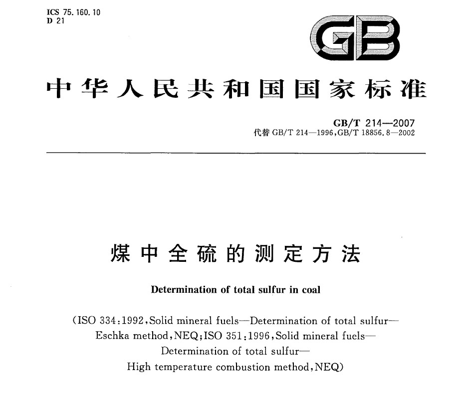 GB/T 214-2007 煤中全硫的測定方法