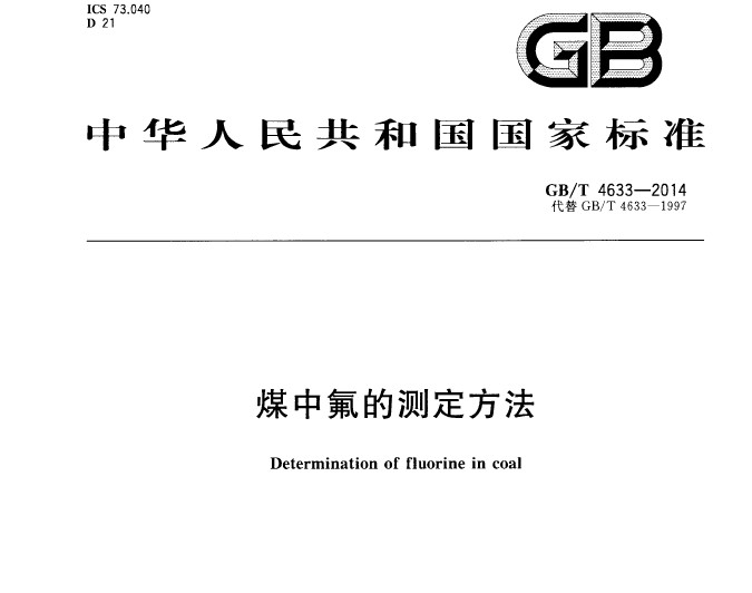 GB/T 4633-2014 煤中氟的測(cè)定方法