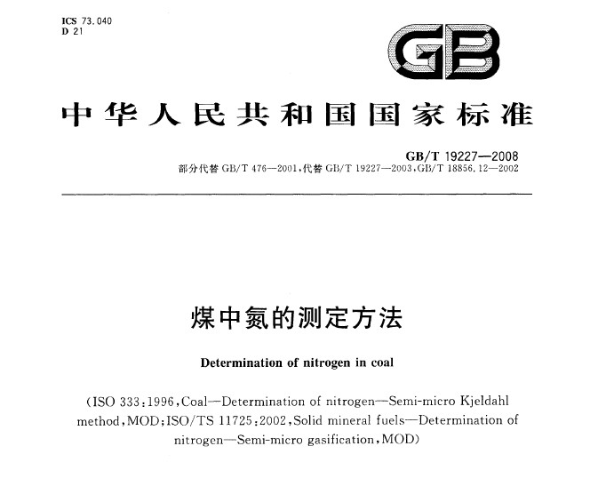 GB/T 19227-2008 煤中氮的測(cè)定方法